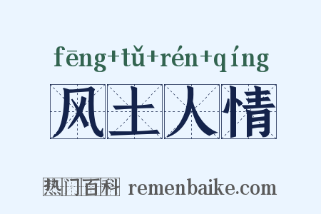 风土人情是什么意思的图片